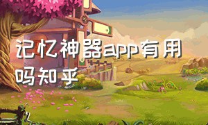 记忆神器app有用吗知乎