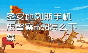 圣安地列斯手机版警察mod怎么下载