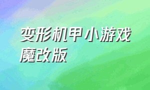 变形机甲小游戏魔改版