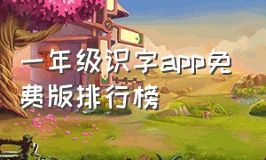 一年级识字app免费版排行榜