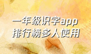 一年级识字app排行榜多人使用