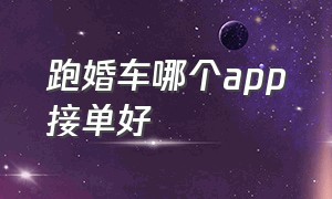 跑婚车哪个app接单好