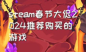 steam春节大促2024推荐购买的游戏