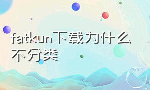 fatkun下载为什么不分类