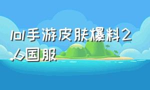 lol手游皮肤爆料2.6国服