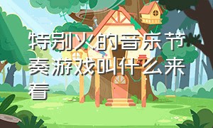 特别火的音乐节奏游戏叫什么来着