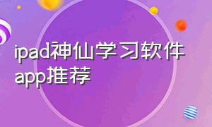 ipad神仙学习软件app推荐
