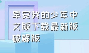 早安我的少年中文版下载最新版破解版