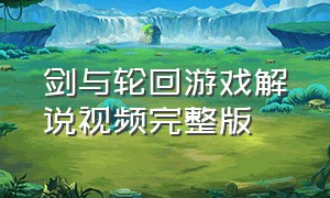 剑与轮回游戏解说视频完整版