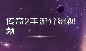 传奇2手游介绍视频