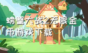 螃蟹大战2无限金币游戏下载