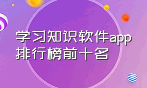 学习知识软件app排行榜前十名