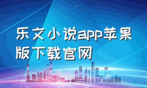 乐文小说app苹果版下载官网