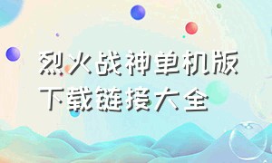 烈火战神单机版下载链接大全