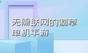 无需联网的割草单机手游