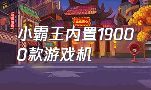 小霸王内置19000款游戏机