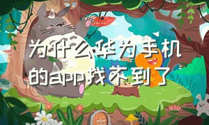 为什么华为手机的app找不到了