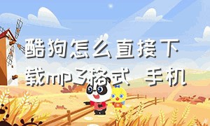 酷狗怎么直接下载mp3格式 手机