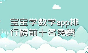 宝宝学数学app排行榜前十名免费