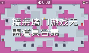 接亲堵门游戏无需道具合集