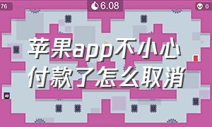 苹果app不小心付款了怎么取消