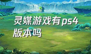 灵媒游戏有ps4版本吗