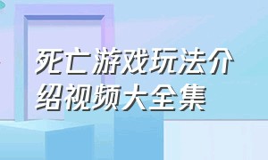 死亡游戏玩法介绍视频大全集