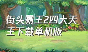 街头霸王2四大天王下载单机版