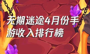 无期迷途4月份手游收入排行榜