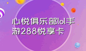 心悦俱乐部lol手游288悦享卡