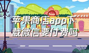 苹果商店app下载微信要付费吗