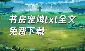 书房宠婢txt全文免费下载