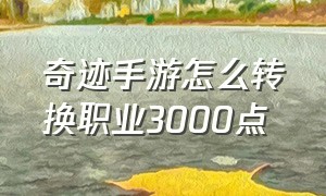 奇迹手游怎么转换职业3000点