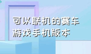 可以联机的赛车游戏手机版本