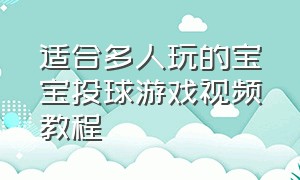 适合多人玩的宝宝投球游戏视频教程