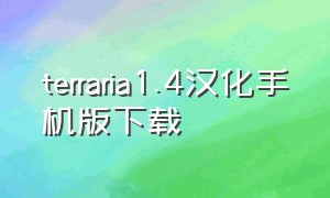 terraria1.4汉化手机版下载