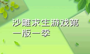 沙雕求生游戏第一版一季