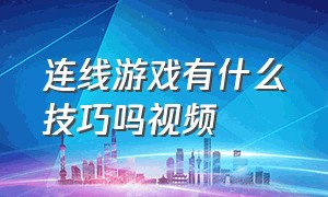 连线游戏有什么技巧吗视频