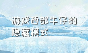 游戏西部牛仔的隐藏模式