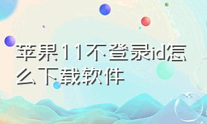 苹果11不登录id怎么下载软件