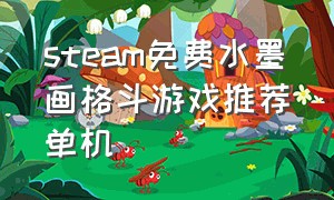 steam免费水墨画格斗游戏推荐单机