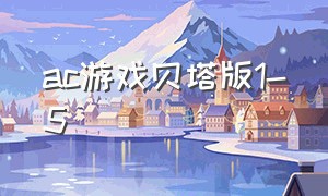 ac游戏贝塔版1-5