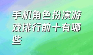 手机角色扮演游戏排行前十有哪些