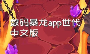 数码暴龙app世代中文版