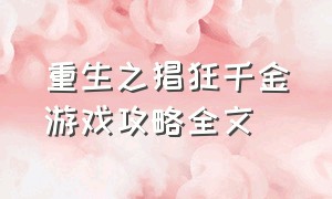 重生之猖狂千金游戏攻略全文