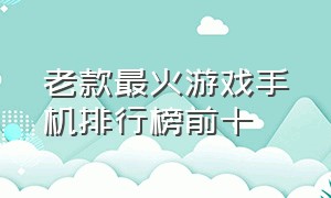 老款最火游戏手机排行榜前十