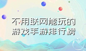 不用联网能玩的游戏手游排行榜