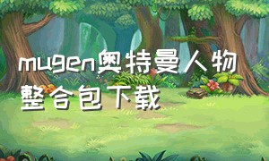 mugen奥特曼人物整合包下载