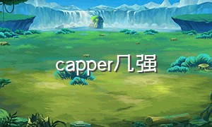 capper几强