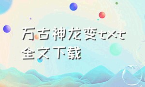 万古神龙变txt全文下载